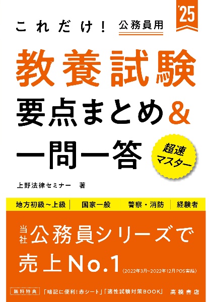 これだけ！教養試験［要点まとめ＆一問一答］　’２５　地方初級～上級　国家一般　警察・消防　経験者