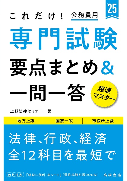 これだけ！専門試験［要点まとめ＆一問一答］　’２５