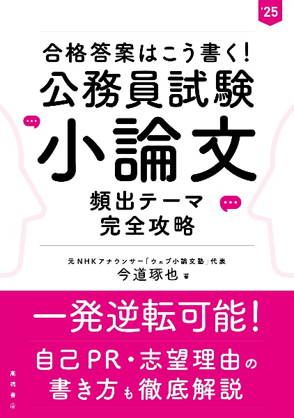 合格答案はこう書く！公務員試験小論文頻出テーマ完全攻略　’２５