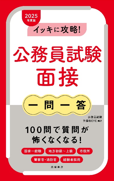 イッキに攻略！公務員試験面接【一問一答】　２０２５年度版