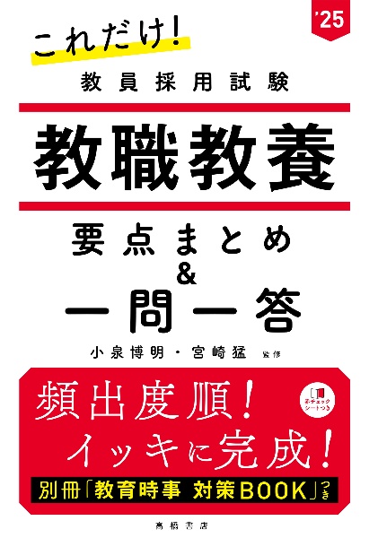 これだけ!教員採用試験教職教養[要点まとめ&一問一答] ’25