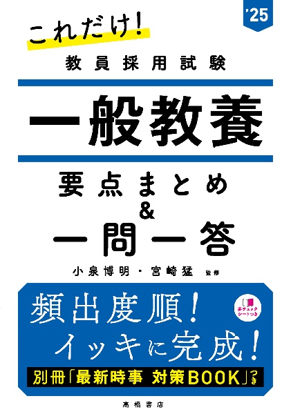 これだけ！教員採用試験一般教養［要点まとめ＆一問一答］　’２５