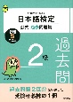 日本語検定公式過去問題集　2級　令和5年度版