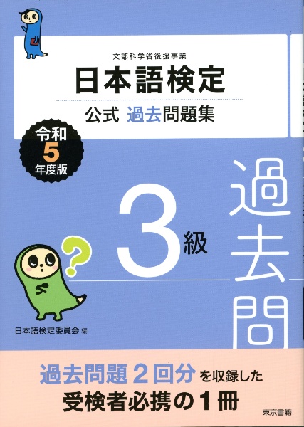 日本語検定公式過去問題集　３級　令和５年度版