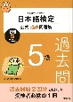 日本語検定公式過去問題集　5級　令和5年度版
