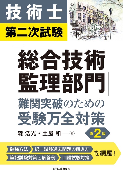 技術士第二次試験「総合技術監理部門」難問突破のための受験万全対策(第2版)