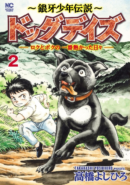 銀牙少年伝説　ドッグデイズ～ロクとボクの一番熱かった日々～