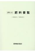 ポケット肥料要覧　２０２１／２０２２年