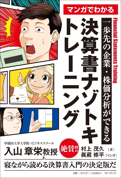 マンガでわかる決算書ナゾトキトレーニング　一歩先の企業・株価分析ができる