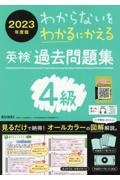 わからないをわかるにかえる英検過去問４級２０２３