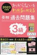 わからないをわかるにかえる英検過去問３級２０２３