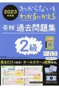 わからないをわかるにかえる英検過去問２級２０２３