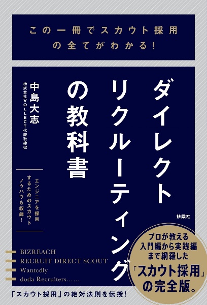 この一冊でスカウト採用の全てがわかる！ ダイレクトリクルーティング