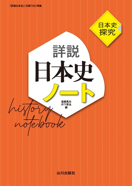 詳説日本史ノート　日本史探究　日探７０５準拠