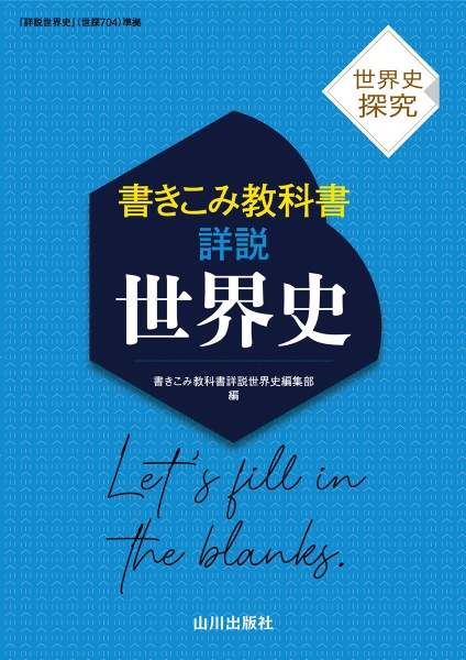 書きこみ教科書　詳説世界史　世界史探究　『詳説世界史』（世探７０４）準拠