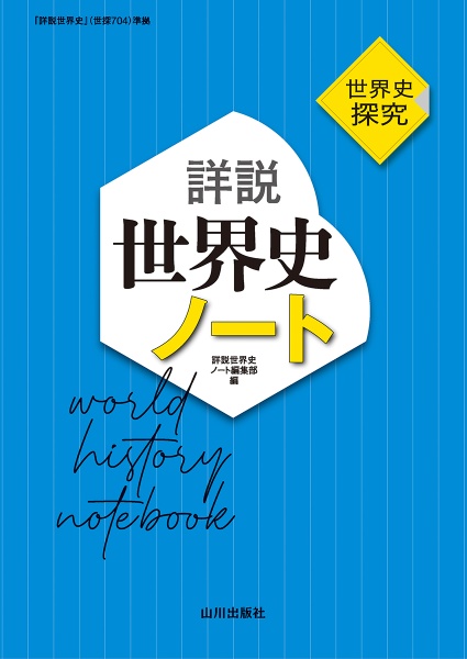 詳説世界史ノート　世界史探究　世探７０４準拠