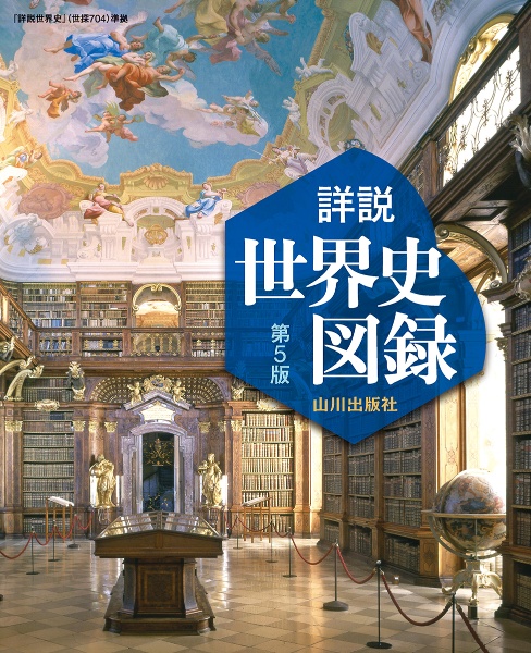詳説世界史 山川出版社 山川詳説世界史図録 『詳説世界史』(世探704)準拠/木村靖二 - 販売書籍