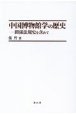 中国博物館学の歴史　関係法規史を含めて