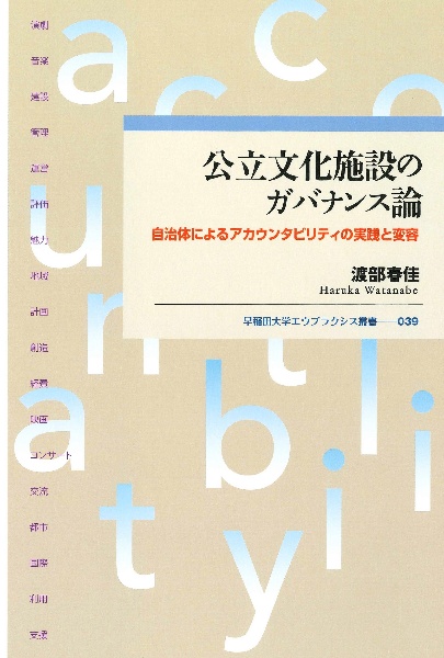 公立文化施設のガバナンス論　自治体によるアカウンタビリティの実践と変容