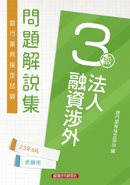 銀行業務検定試験法人融資渉外3級問題解説集 2023年6月受験用/銀行業務検定協会 本・漫画やDVD・CD・ゲーム、アニメをTポイントで通販 |  TSUTAYA オンラインショッピング