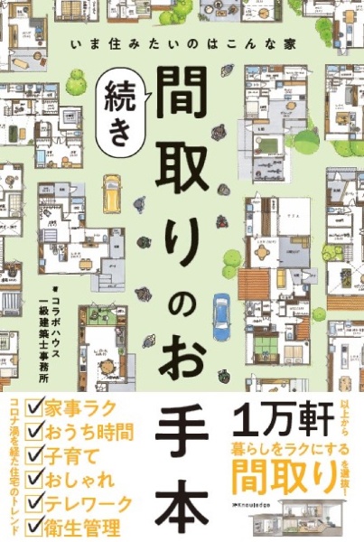 間取りのお手本　続き　いま住みたいのはこんな家