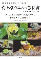 樹上棲カエルの教科書