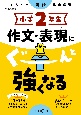 小学2年生作文・表現にぐーんと強くなる　くもんの国語集中学習