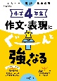 小学4年生作文・表現にぐーんと強くなる　くもんの国語集中学習