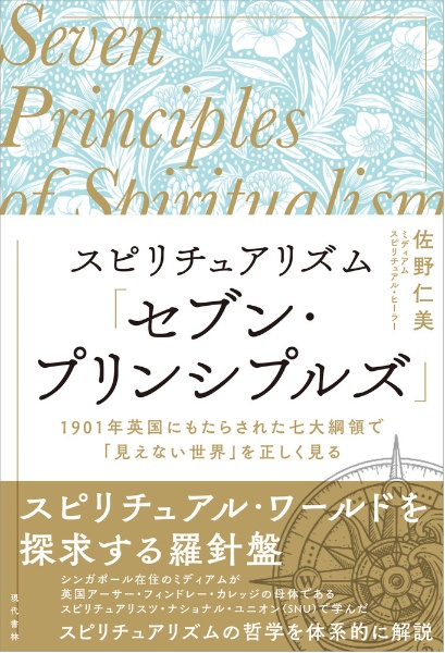 スピリチュアリズム「セブン・プリンシプルズ」　１９０１年英国にもたらされた七大綱領で「見えない世界」を正しく見る