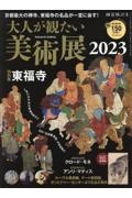 大人が観たい美術展　２０２３　東福寺