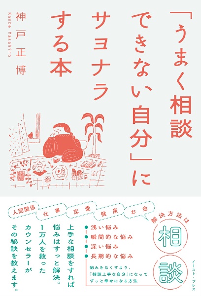 「うまく相談できない自分」にサヨナラする本