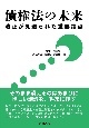 債権法の未来　改正が見送られた重要論点