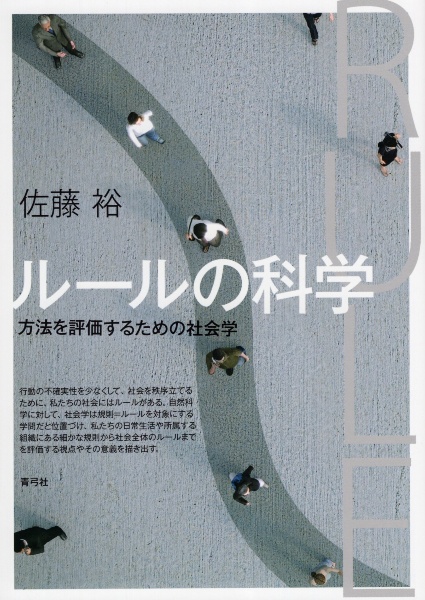 ルールの科学　方法を評価するための社会学