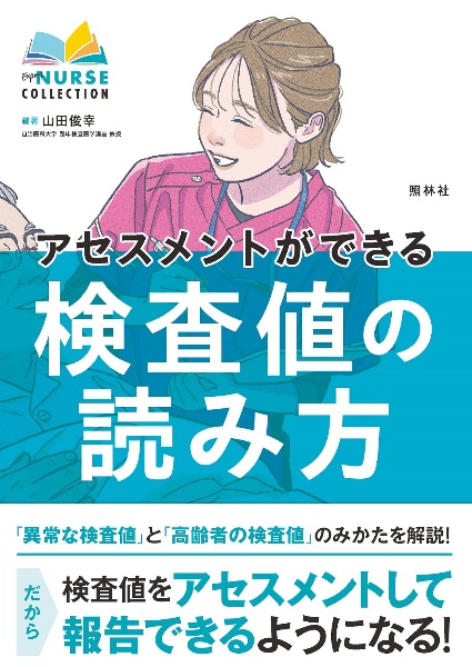 アセスメントができる検査値の読み方