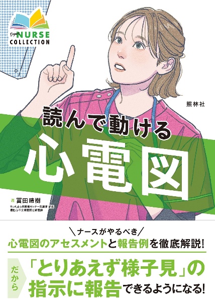 読んで動ける心電図