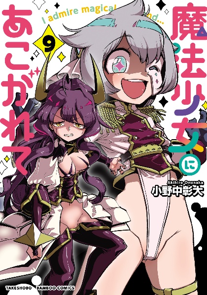 魔法少女にあこがれて（9）/小野中彰大 本・漫画やDVD・CD・ゲーム