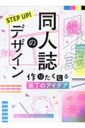 ＳＴＥＰ　ＵＰ！　同人誌のデザイン　作りたくなる装丁のアイデア