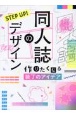 STEP　UP！　同人誌のデザイン　作りたくなる装丁のアイデア