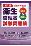 第１種衛生管理者試験問題集　令和５年度版　解答＆解説