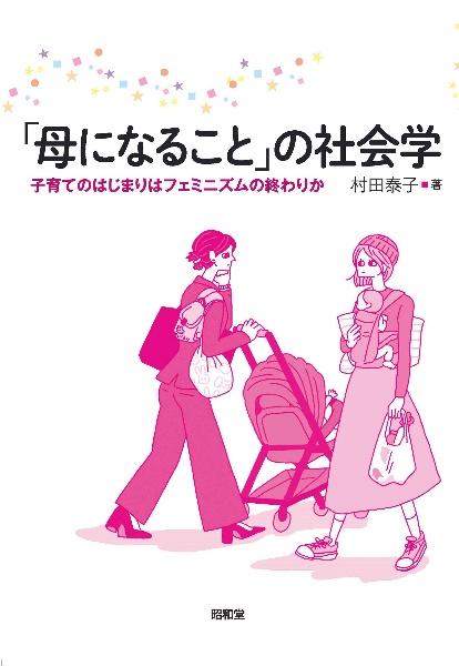 「母になること」の社会学　子育てのはじまりはフェミニズムの終わりか