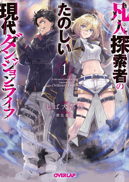 凡人探索者のたのしい現代ダンジョンライフ（1）