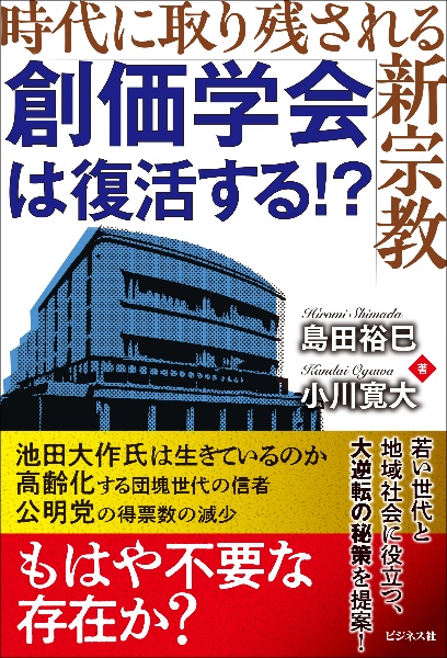 創価学会は復活する!? 時代に取り残される新宗教/島田裕巳 - 販売書籍