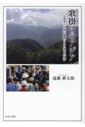 歌掛けのアジア　雲南省リス族の歌掛けと日本古代文学