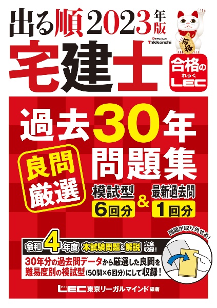 出る順宅建士過去３０年良問厳選問題集　２０２３年版