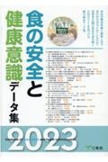 食の安全と健康意識データ集　２０２３年度