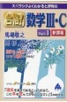 スバラシクよくわかると評判の合格！数学3・C　新課程(1)