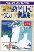 スバラシクよく解けると評判の合格！数学３・Ｃ実力ＵＰ！問題集　新課程