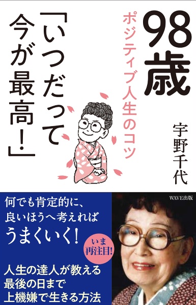 98歳ポジティブ人生のコツ「いつだって今が最高!」