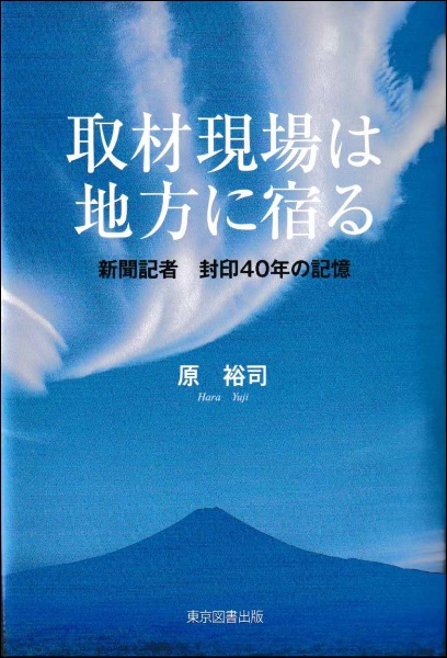 取材現場は地方に宿る　新聞記者　封印４０年の記憶