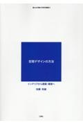 空間デザインの方法　インテリアから建築・環境へ